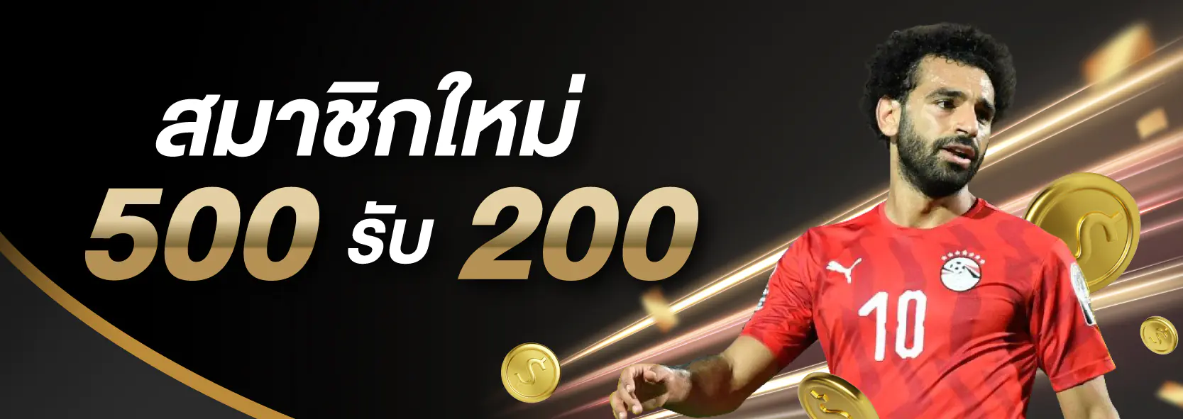 ฝาก 500 รับ 200