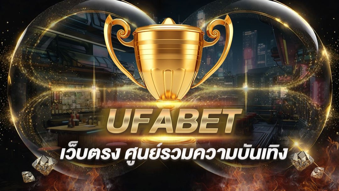 UFABET เว็บตรง